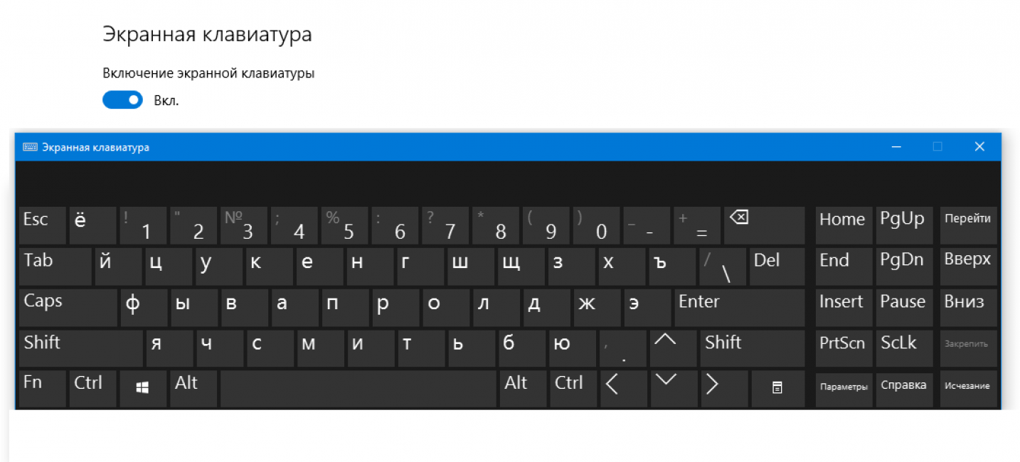 Как включить экранную клавиатуру на Windows 10 различными способами, а также решить проблемы с ее некорректной работой