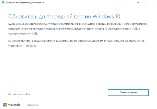 Подтверждение обновления в окне «Помощник по обновлению до Windows 10»