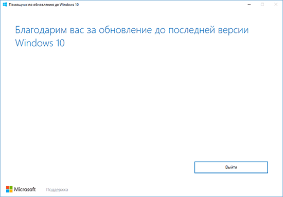 Успешная установка обновлений с помощью «Помощника по обновлению до Windows 10»