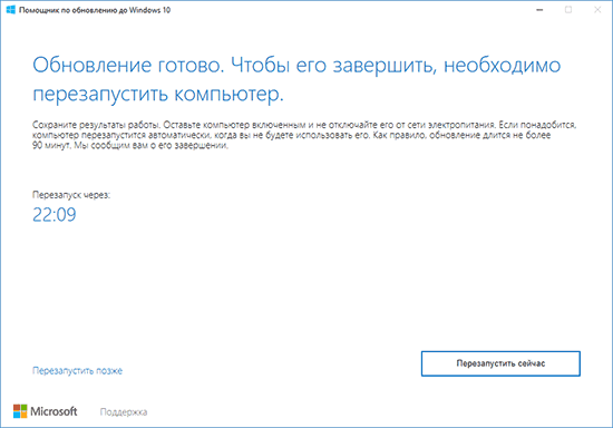 Выбор времени перезагрузки в окне «Помощник по обновлению до Windows 10»