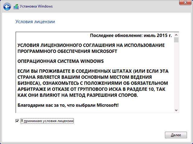 Условия лицензионного соглашения в программе установки Windows 10