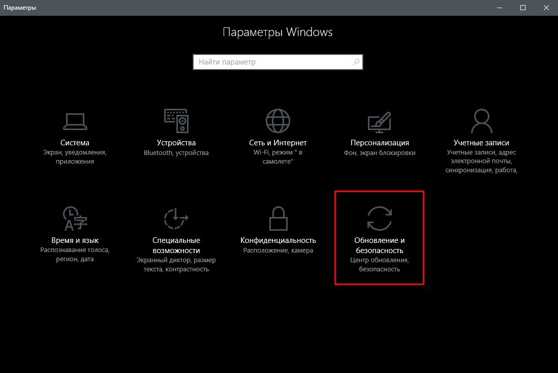 Раздел «Обновление и безопасность» в «Параметрах» Windows 10