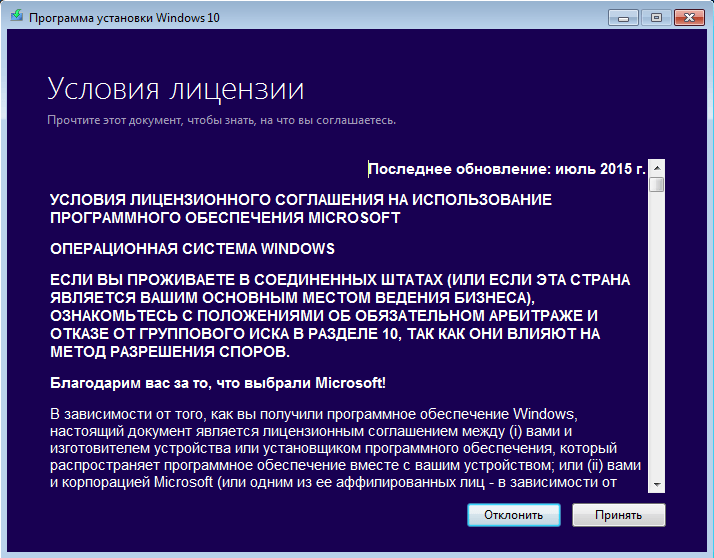 Текст лицензионного соглашения в окне «Программа установки Windows 10»