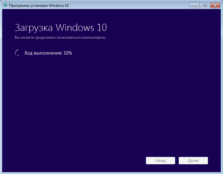 Фоновая загрузка файлов Windows 10 в окне «Программа установки Windows 10»