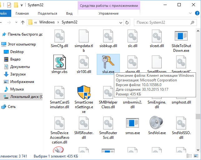 Файл Slui как отдельный исполняемый файл в «Проводнике» Windows