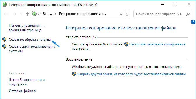 Кнопка «Создание образа системы» в Windows 10