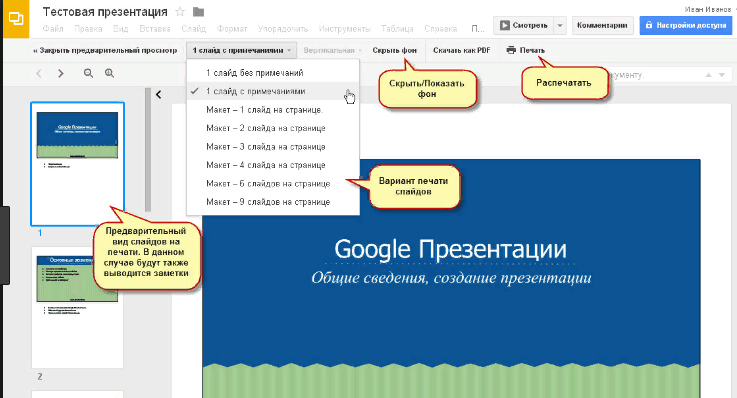 Переключение между слайдами в «Google Презентации»