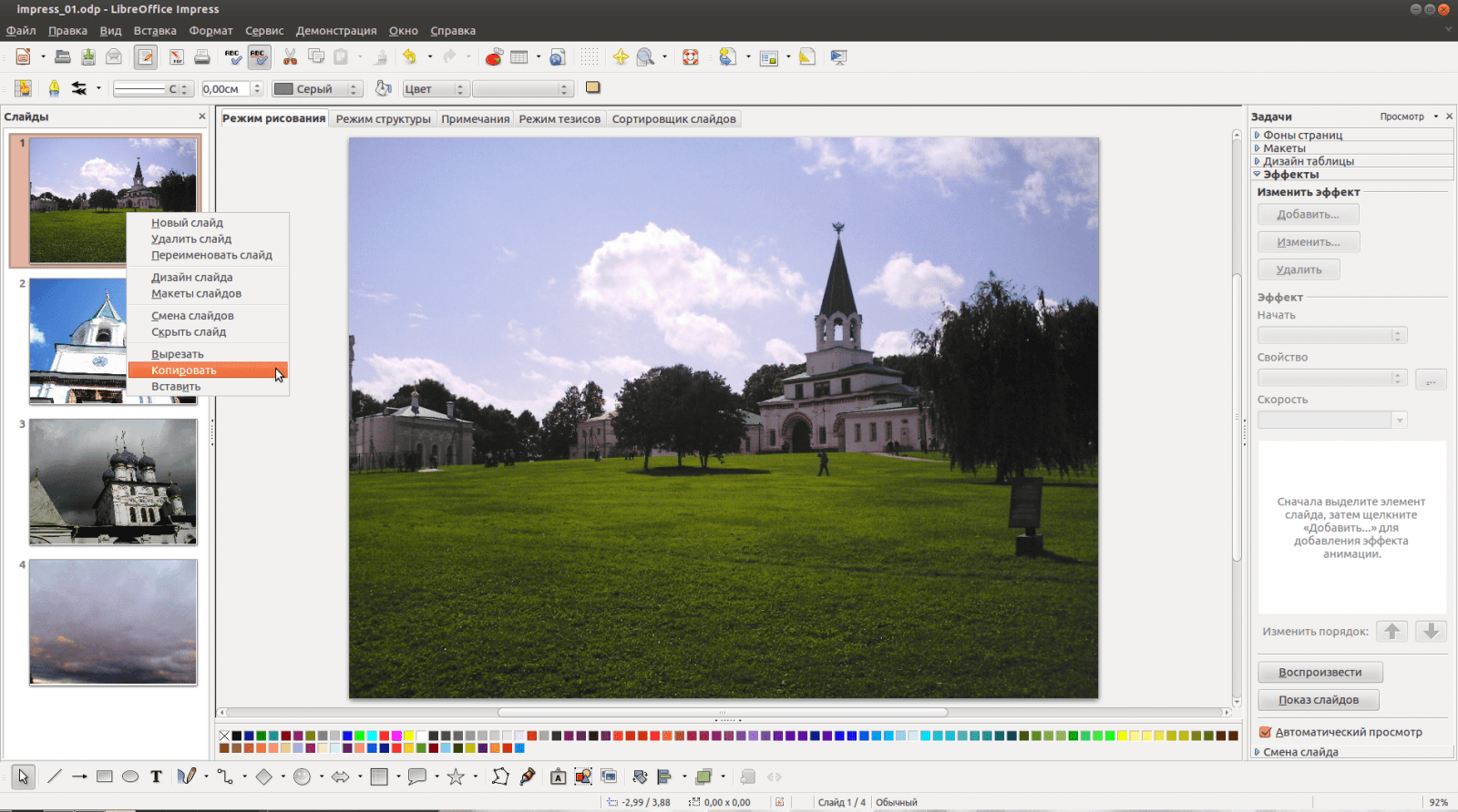 Работа со списком слайдов в LibreOffice Impress