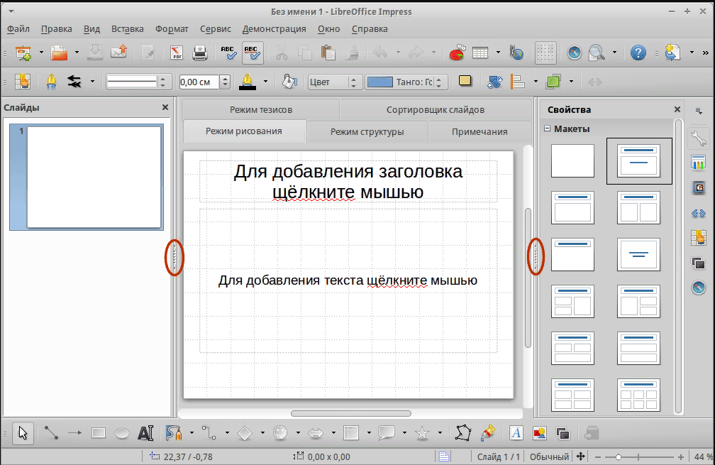 Распределение контента в LibreOffice Impress