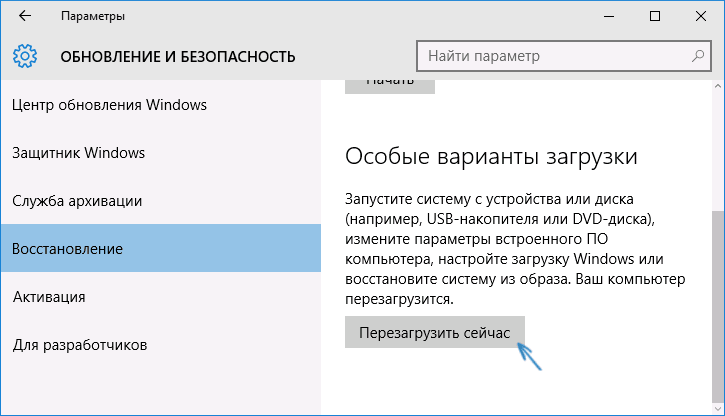 Вход в особые варианты запуска Windows 10