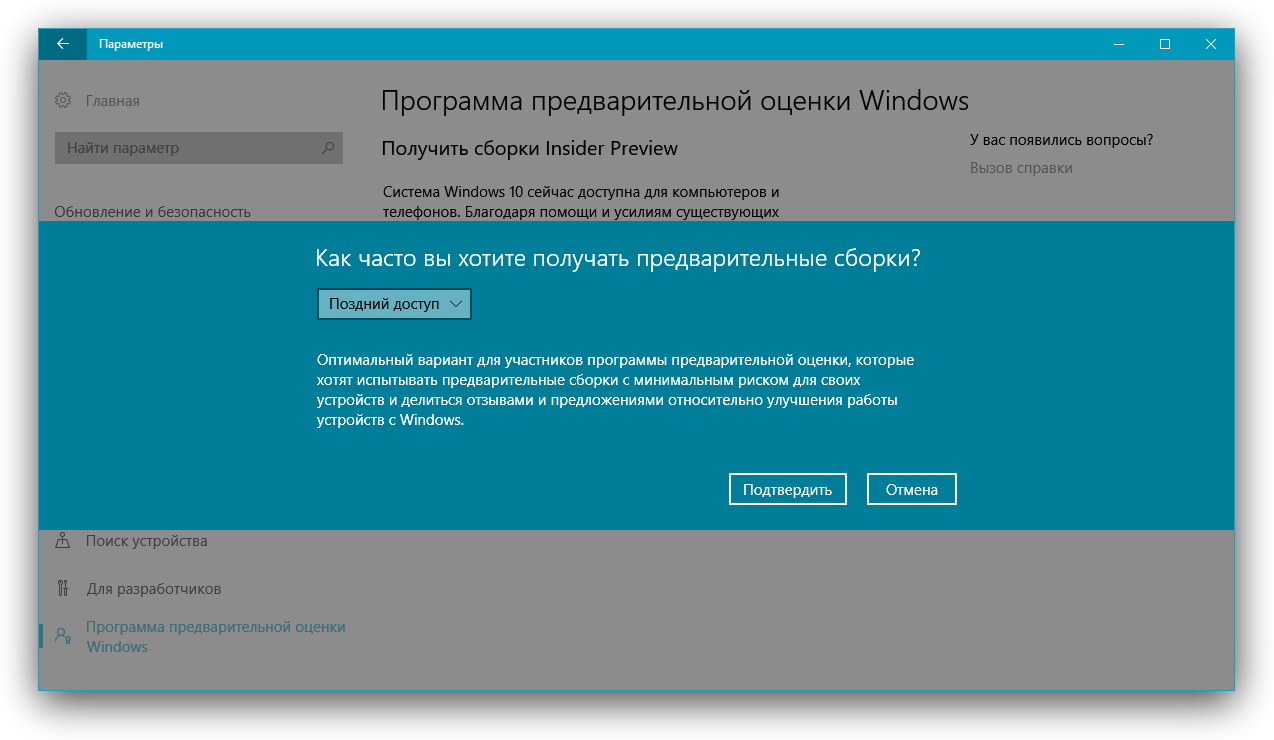 Выберите вариант позднего доступа к Windows 10 в Insider Preview