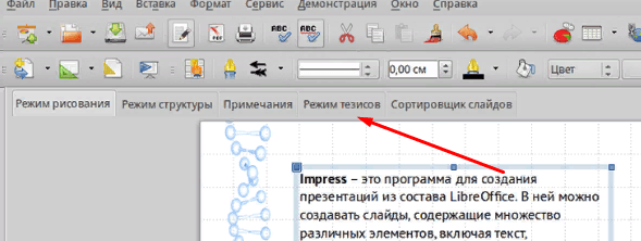 Выбор режима просмотра LibreOffice Impress