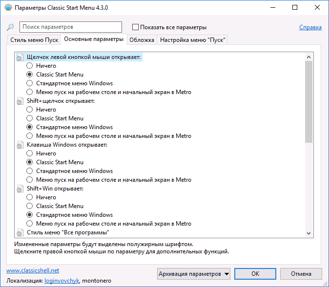 Настройка стиля и набора пунктов главного меню Windows 10