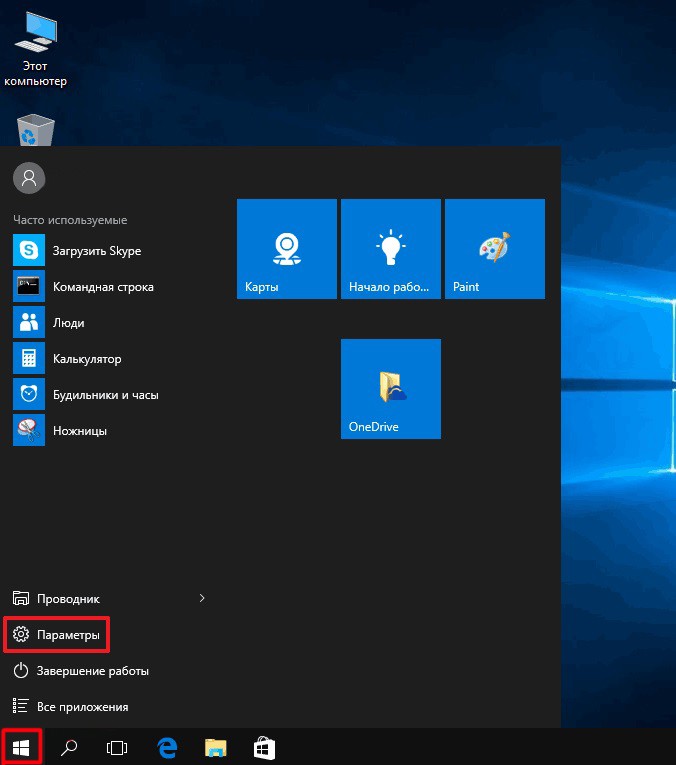 Запуск настроек «Параметры» через меню «Пуск»