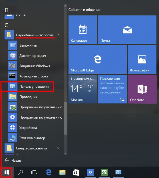 Запуск «Панели управления» через меню «Пуск» на Windows 10