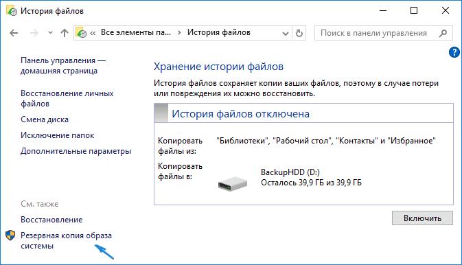 Кнопка «Резервная копия образа системы» в Windows 10