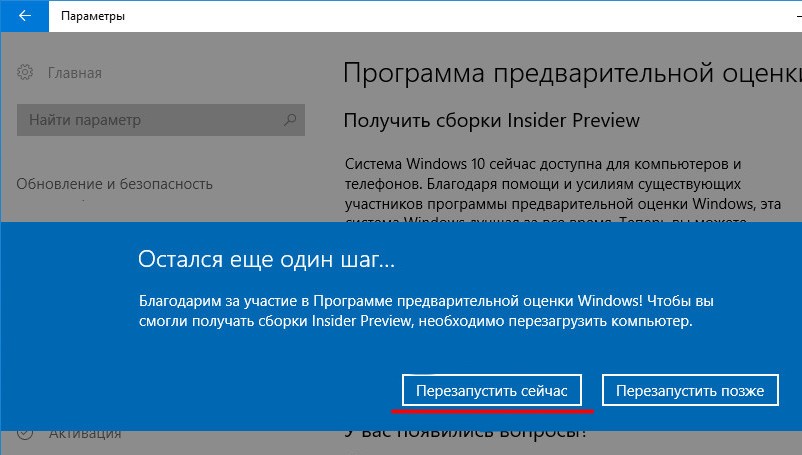 Завершающий этап подключения к программе Windows Insider