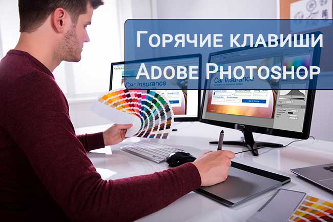 Горячие клавиши Adobe Photoshop