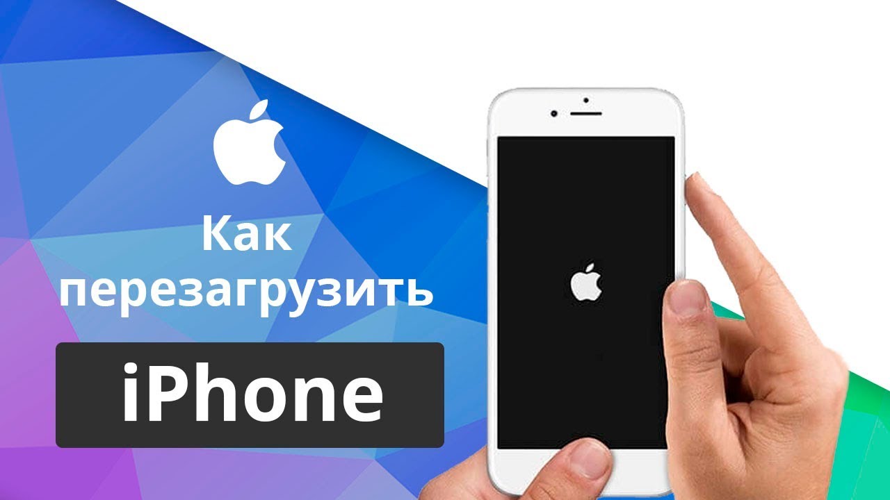 Как перезагрузить или выключить iPhone или iPad Источник: https://canal-it.ru/apple/faq/kak-perezagruzit-ili-vyklyuchit-iphone-ili-ipad