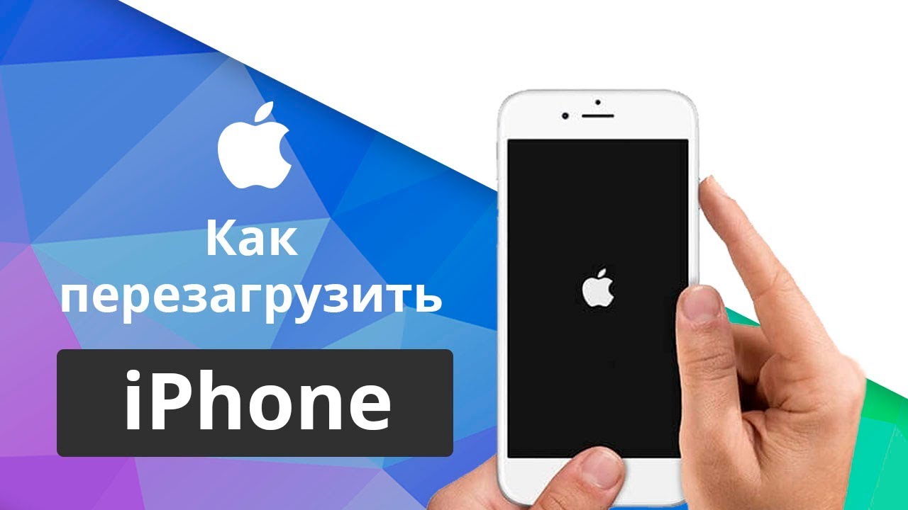 Как перезагрузить или выключить iPhone или iPad