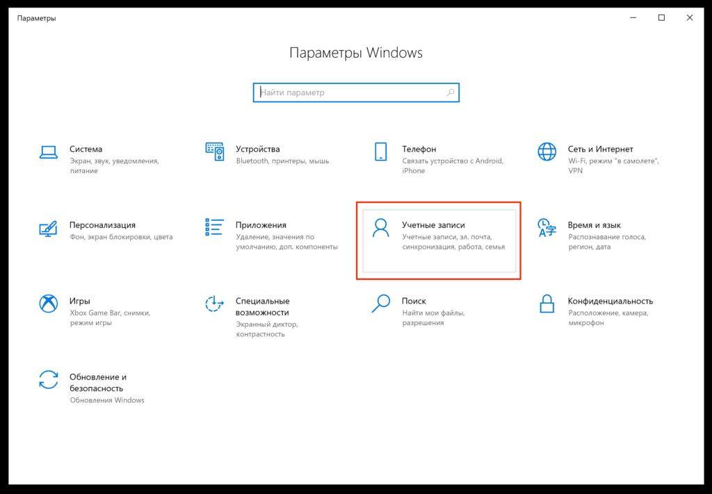 В открывшемся оке "Параметры Windows" выбираем пункт "Учетные записи"