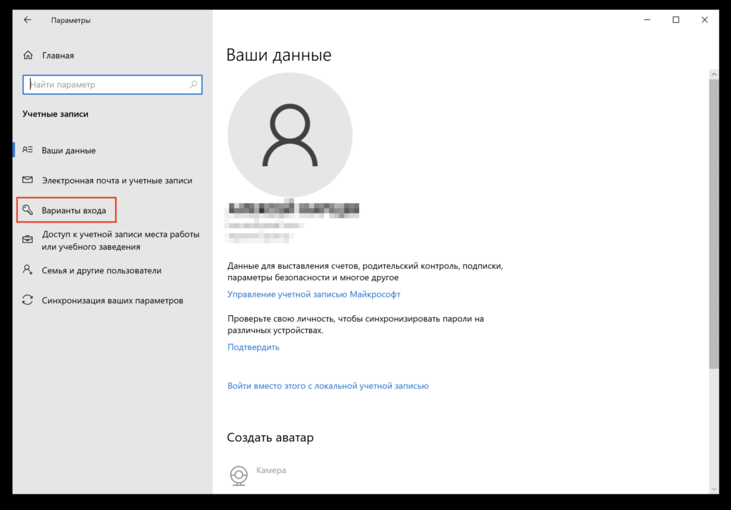 Далее нажимаем  "Варианты входа" или "Параметры входа", пункт имеет различные названия в зависимости от версии Виндовс 10