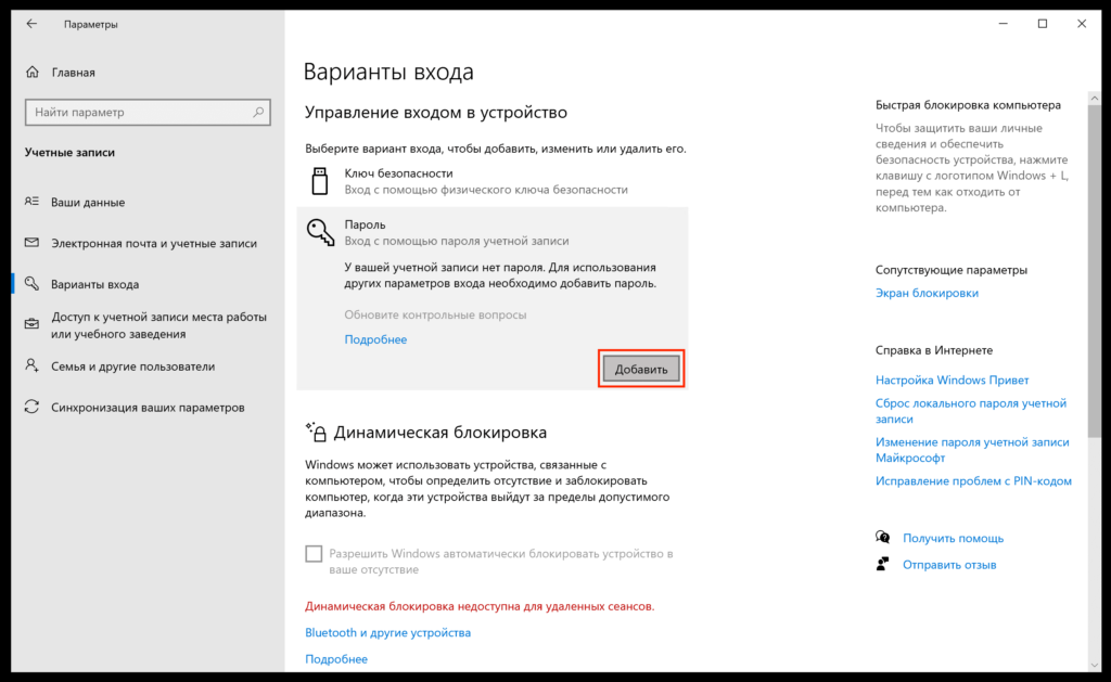 В пункте "Пароль" нажмите "Добавить"