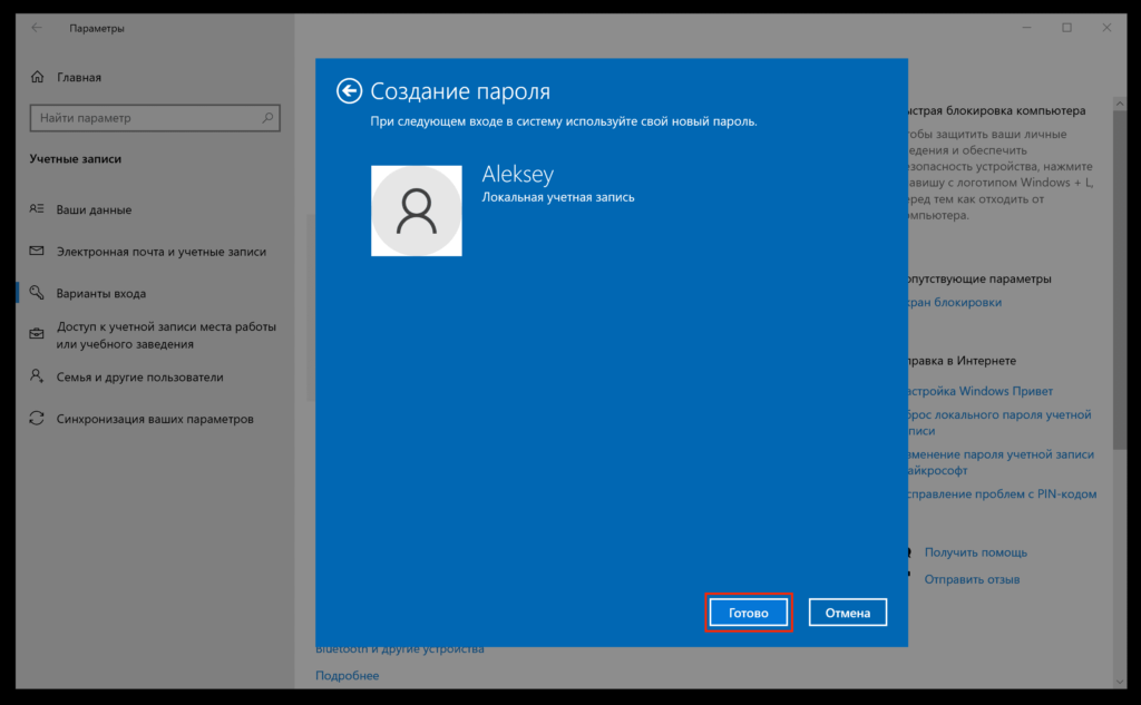 Подтвердите создание пароля нажатием кнопки "Готово".