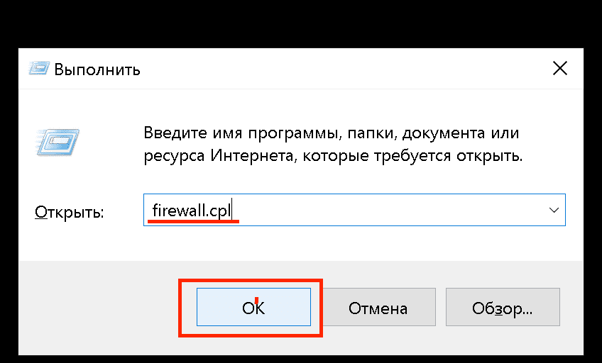 Нажимаем на клавиатуре Win + R и вводим команду firewall.cpl