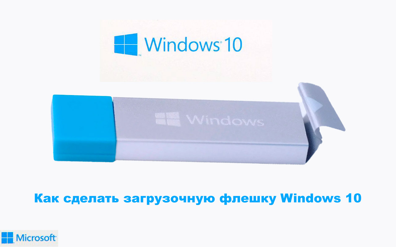 Как сделать загрузочную флешку Windows 10