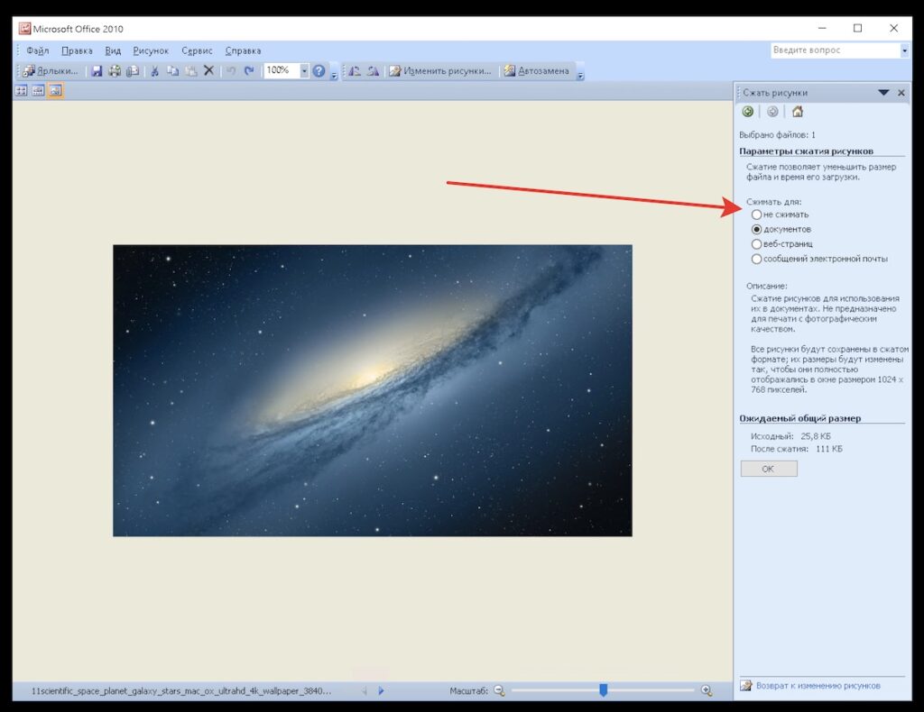 Сжатие изображений в Microsoft Office Word