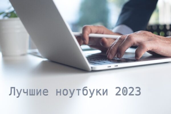 Лучшие ноутбуки начала 2023 года