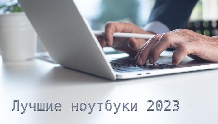 Лучшие ноутбуки начала 2023 года