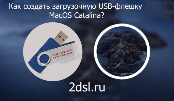 Как создать загрузочную USB-флешку MacOS Catalina?