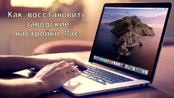 Как восстановить заводские настройки Mac