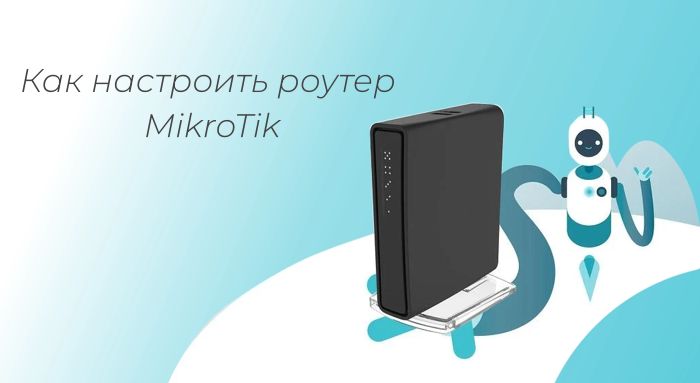 Как настроить роутер MikroTik