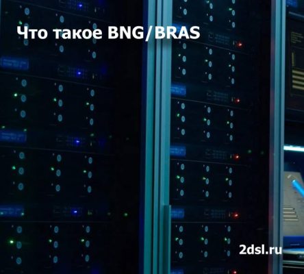 Что такое Broadband Network Gateway или Broadband Remote Access Server