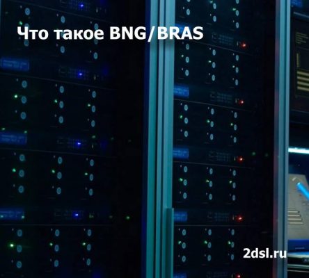 Что такое Broadband Network Gateway или Broadband Remote Access Server