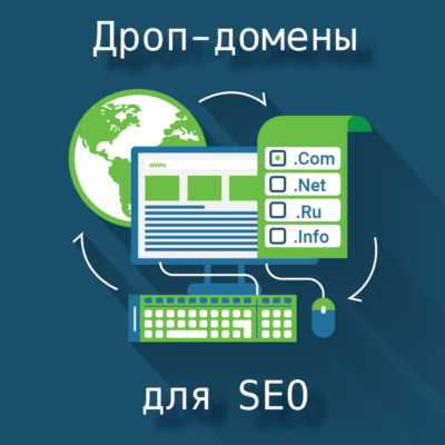 Что такое трастовые дроп-домены и как они используются в SEO