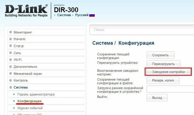 Программный сброс роутера на заводские настройки d-link dir-300