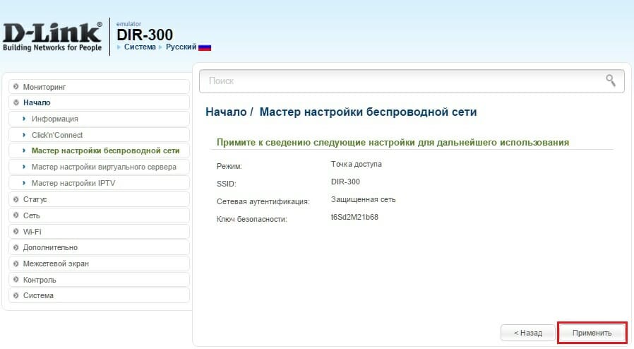 Применение настроек мастера беспроводной сети