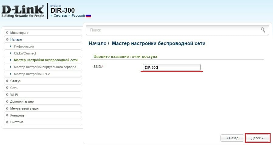 Задаем имя сети на D-Link DIR 300