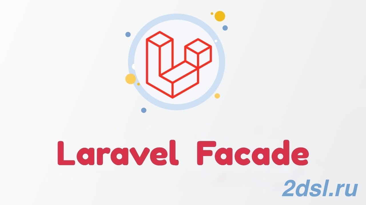 Что такое Facades в Laravel