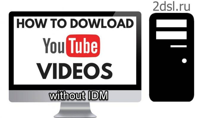 Как скачать видео с YouTube на компьютер без IDM