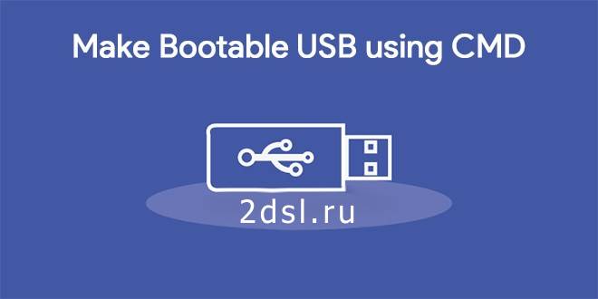 Как сделать загрузочную флешку с помощью CMD