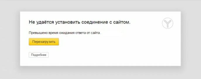 Как исправить в Яндекс.Браузере «Не удаётся установить соединение с сайтом»?