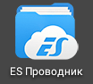 ES Проводник