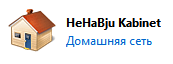 Домашняя сеть