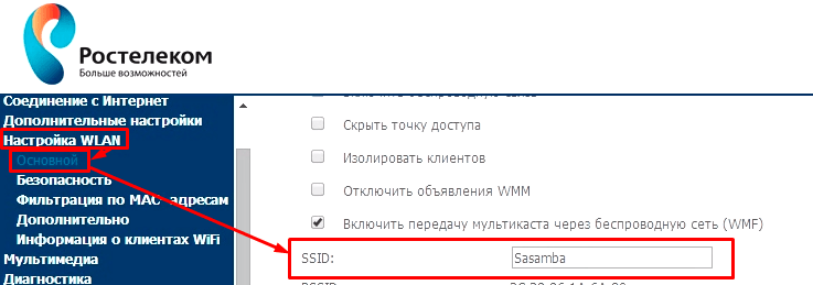 Изменяем имя WiFi сети на SagemCom