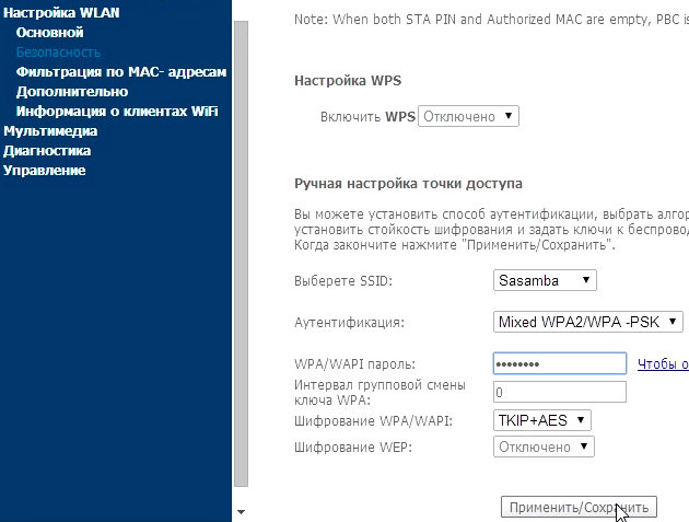 Изменяем пароль WiFi сети на SagemCom